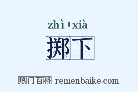 掷下是什么意思的图片